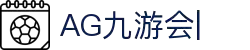 ag games九游会-AG Games与九游会的数字娱乐新纪元